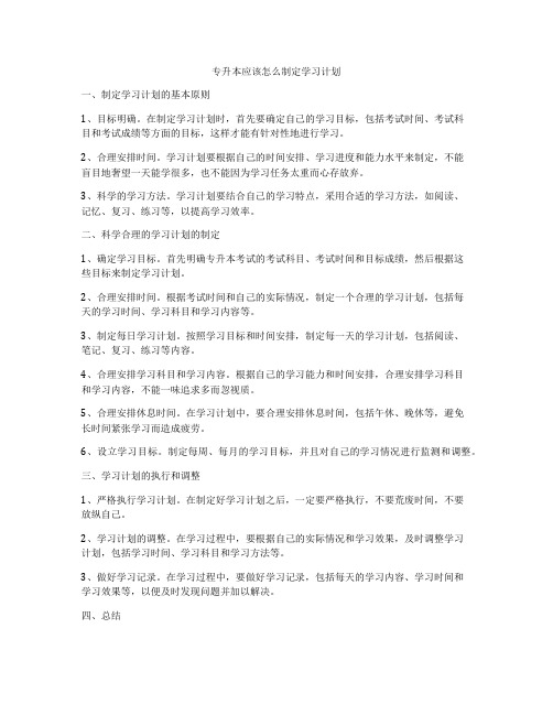 专升本应该怎么制定学习计划