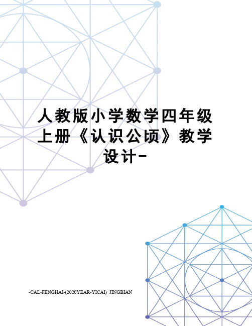 人教版小学数学四年级上册《认识公顷》教学设计-