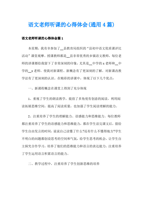 语文老师听课的心得体会(通用4篇)