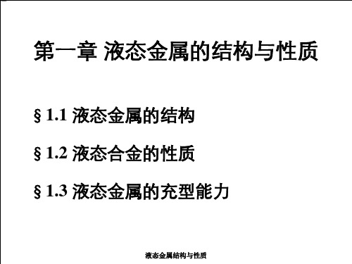 液态金属结构与性质