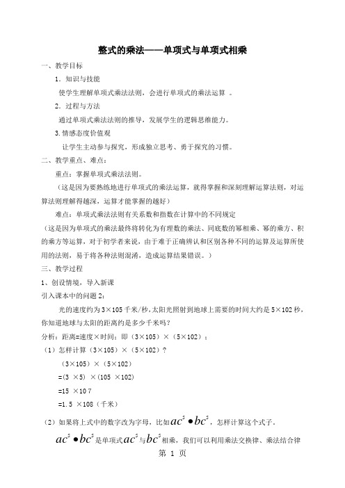 2018秋人教版八年级上册数学教学设计：14.1.4整式的乘法—单项式与单项式相乘