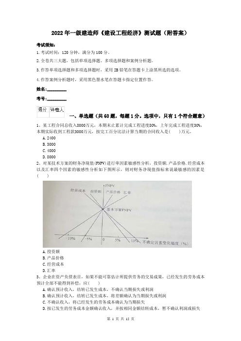 2022年一级建造师《建设工程经济》测试题（附答案）