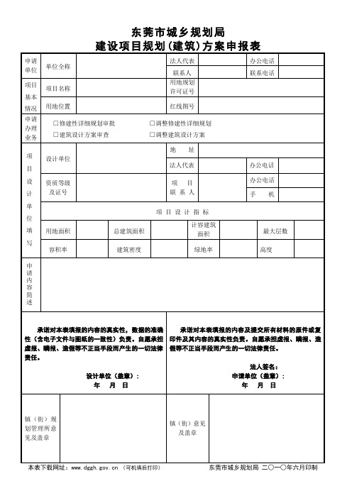 04东莞市城乡规划局建设项目规划(建筑)方案申报表(带资料)