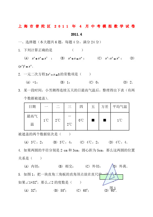 上海市普陀区2011年4月中考数学模拟试卷