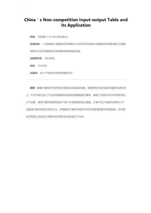 我国非竞争型投入产出表编制及其应用分析