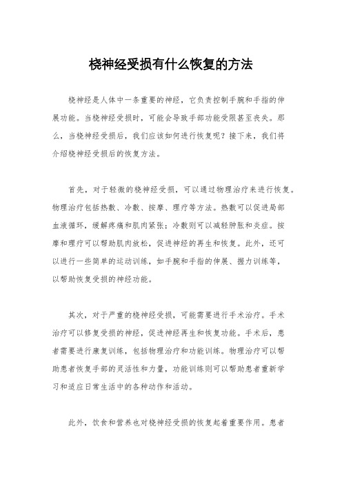 桡神经受损有什么恢复的方法