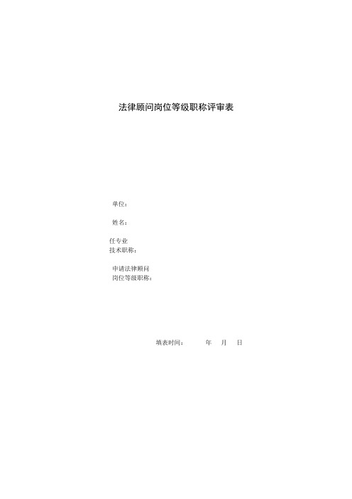 法律顾问岗位等级资格评审表