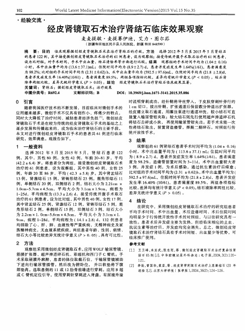 经皮肾镜取石术治疗肾结石临床效果观察