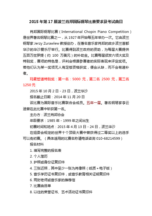 2015年第17届波兰肖邦国际钢琴比赛要求及考试曲目