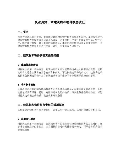 民法典第十章建筑物和物件损害责任逐条解读