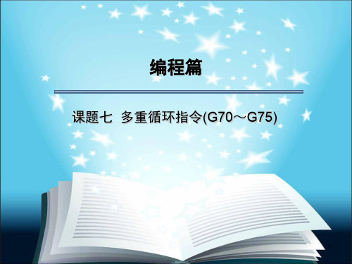 数控车床 外圆、内圆循环G71PPT演示课件