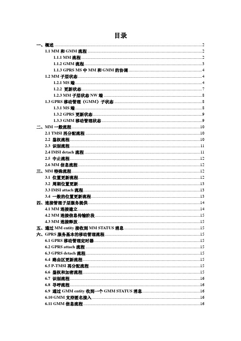 GSM学习报告_MM基本流程