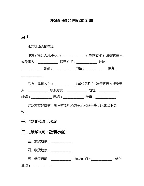 水泥运输合同范本3篇