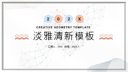 蓝橙淡雅简洁工作总结汇报课程PPT课件