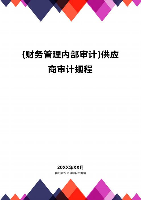 {财务管理内部审计}供应商审计规程