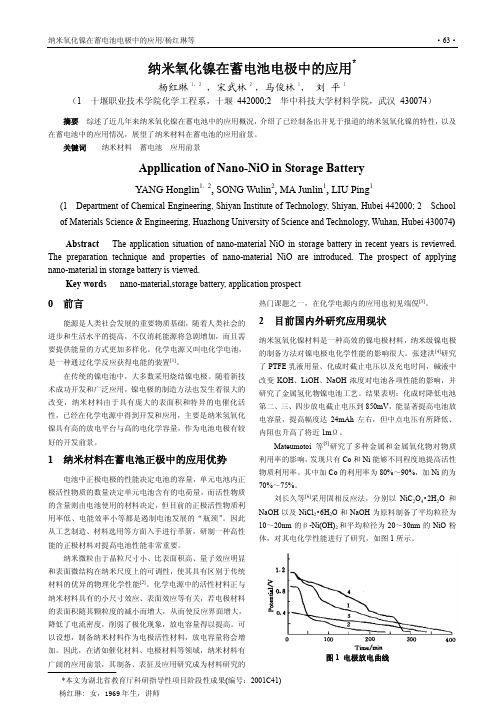 纳米氧化镍在蓄电池电极中的应用