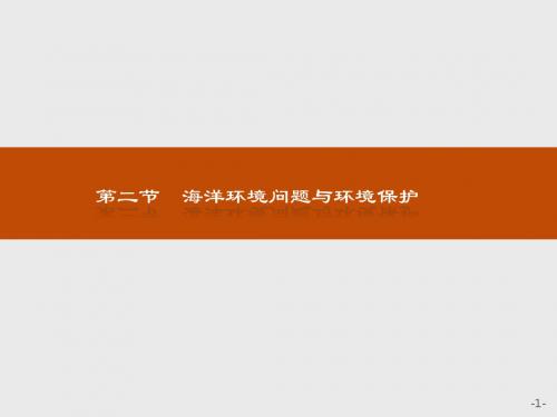 2019-2020地理同步导学练人教选修二通用版课件：第六章 人类与海洋协调发展6.2