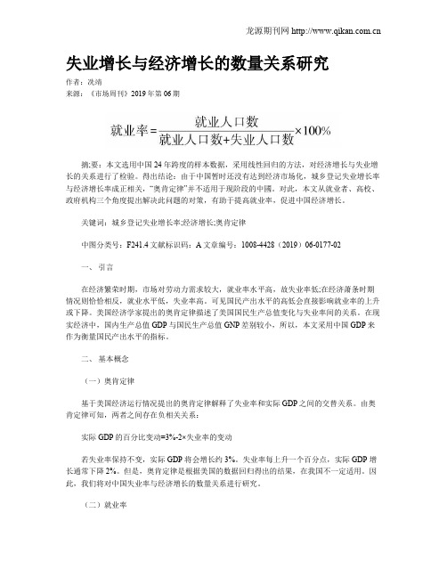 失业增长与经济增长的数量关系研究