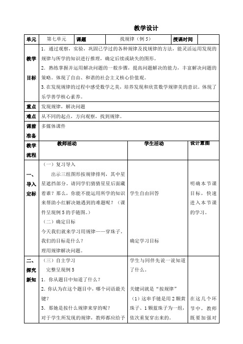 人教版数学一年级下册第七单元《找规律例5》教学设计