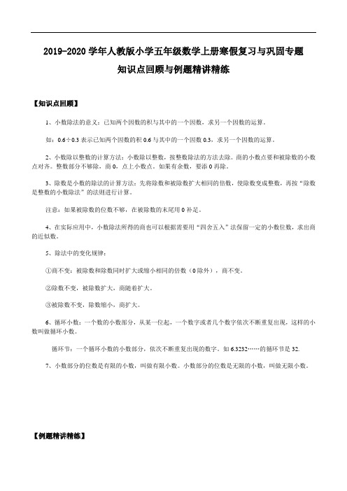 人教版小学五年级数学上册寒假复习与巩固专题三 小数除法 知识点回顾与例题精讲精练