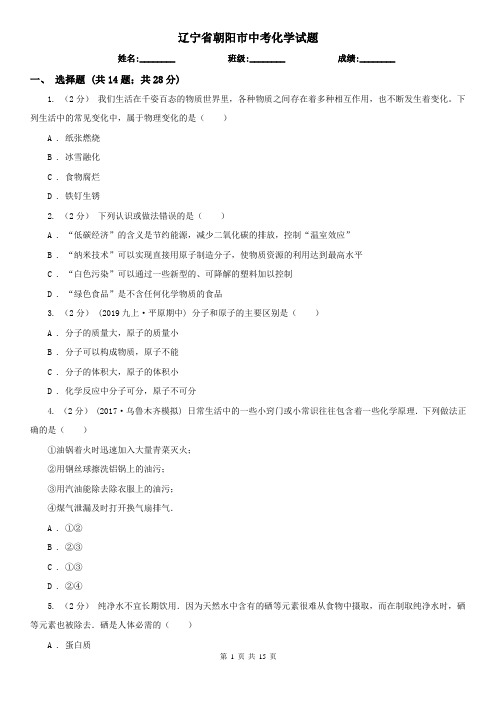 辽宁省朝阳市中考化学试题