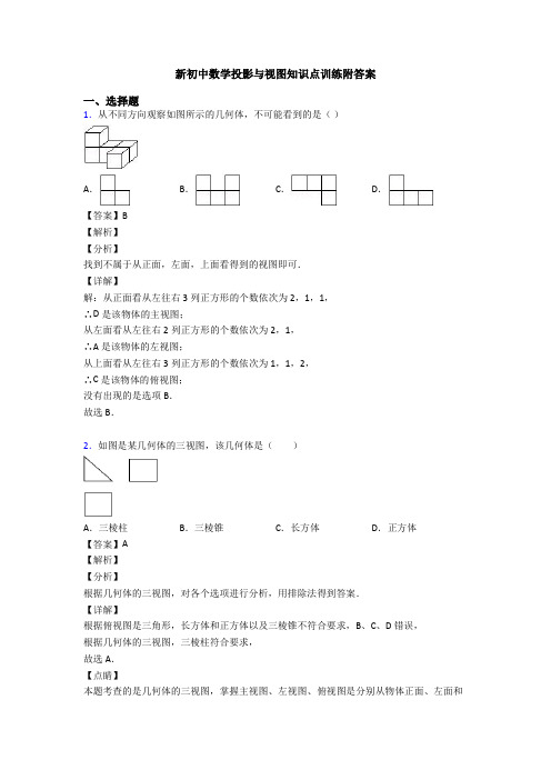 新初中数学投影与视图知识点训练附答案