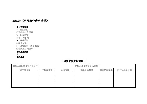 《申报表作废申请单》(附填表说明)