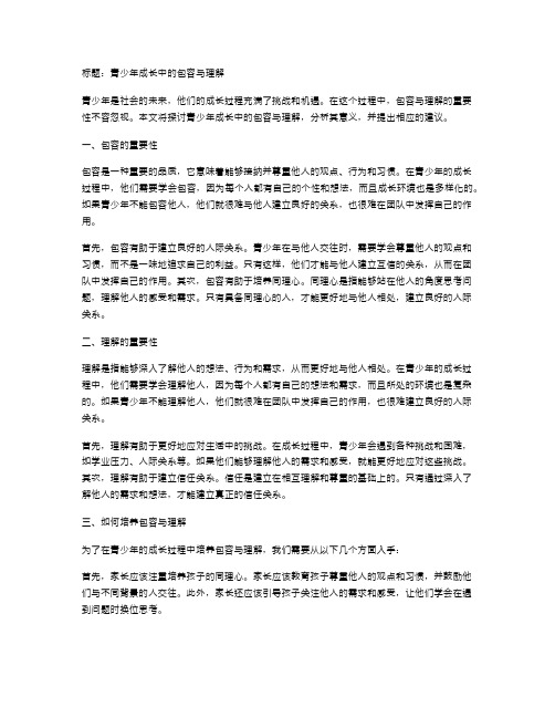 青少年成长中的包容与理解