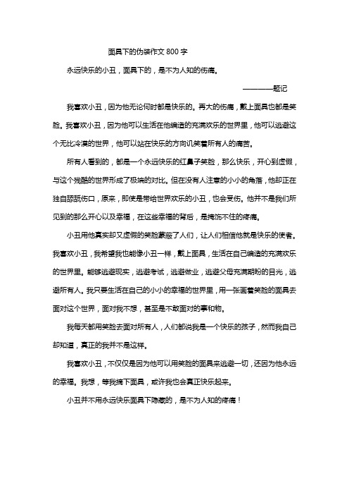 面具下的伪装作文800字