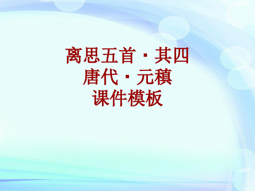 古诗文系列课件模板-离思五首·其四