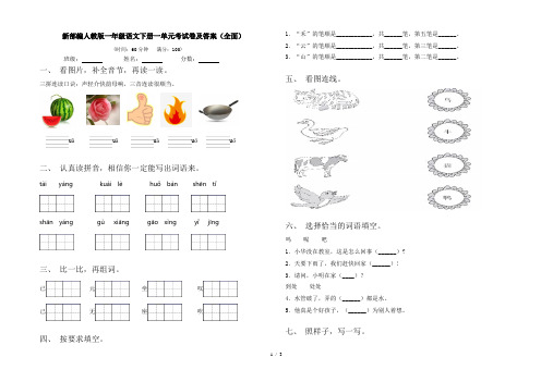 新部编人教版一年级语文下册一单元考试卷及答案(全面)