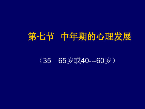 第七章  中年期的心理发展