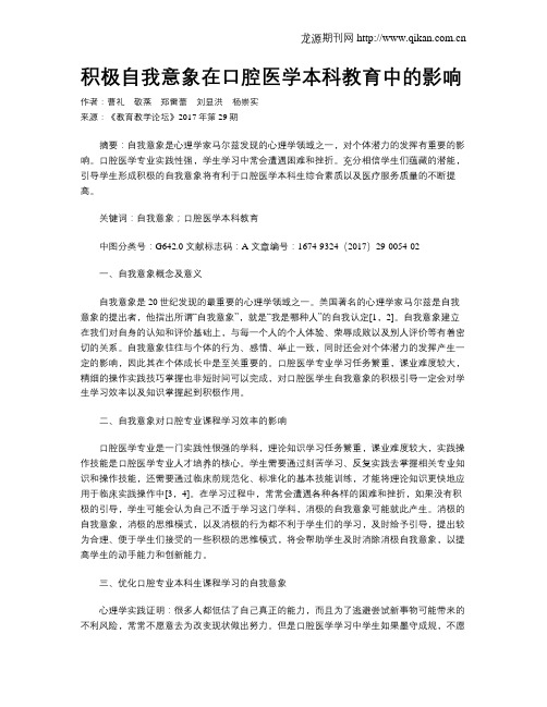 积极自我意象在口腔医学本科教育中的影响