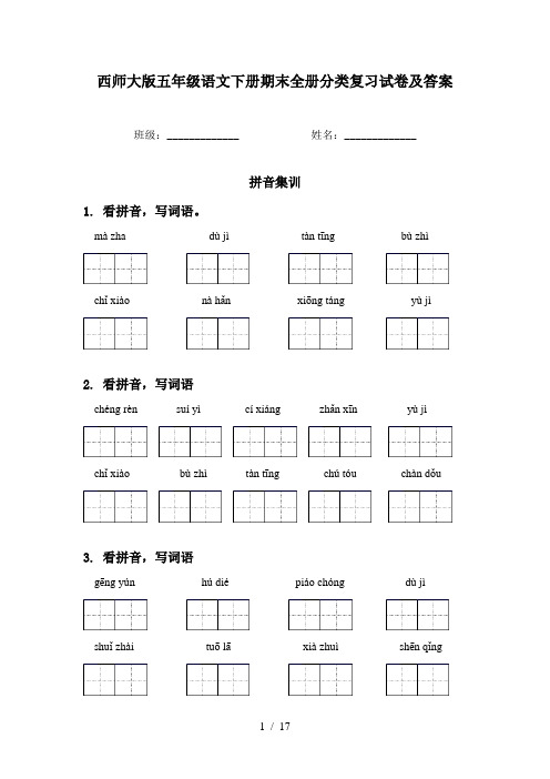 西师大版五年级语文下册期末全册分类复习试卷及答案