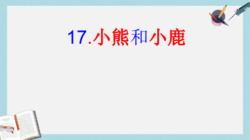 2019年秋季版一年级语文下册课文517.小熊和小鹿课件1语文S版