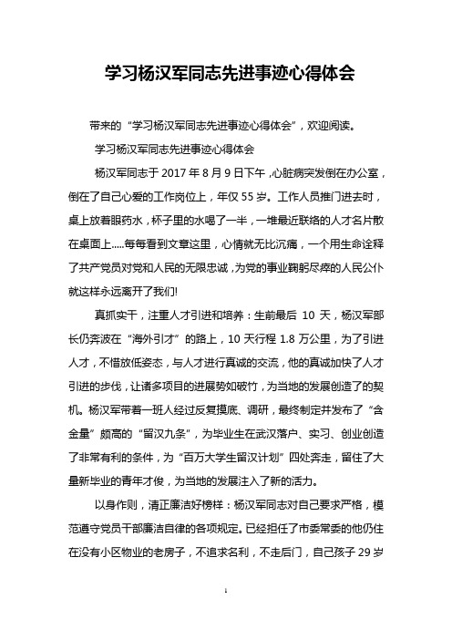 学习杨汉军同志先进事迹心得体会