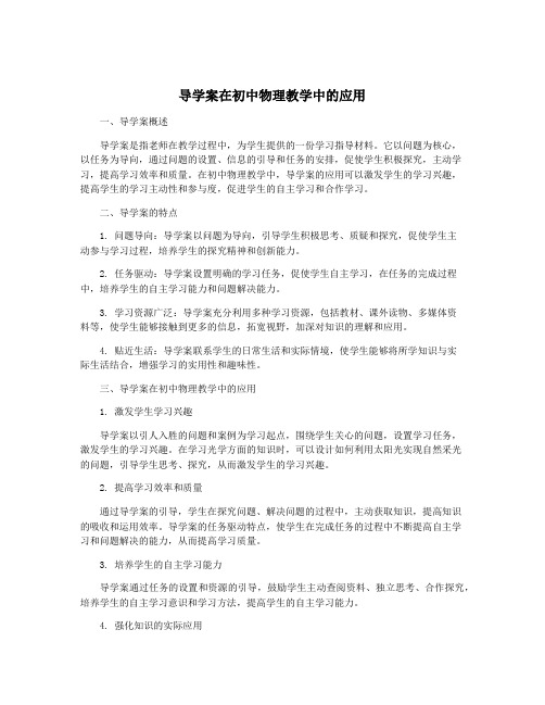 导学案在初中物理教学中的应用