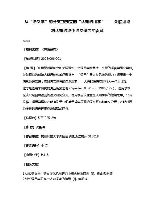 从“语义学”的分支到独立的“认知语用学”——关联理论对认知语境中语义研究的贡献