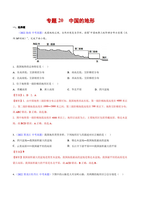 20 中国的地形-三年(2020-2022)中考地理真题分项汇编(全国通用) 带解析