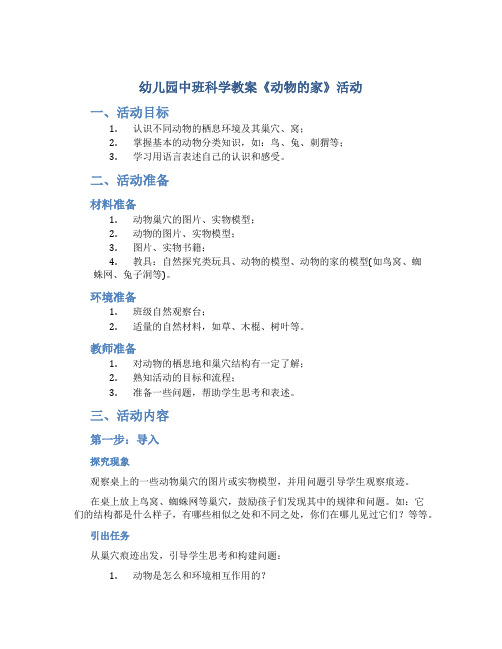 幼儿园中班科学教案《动物的家》活动说课稿教学反思幼儿学习教案