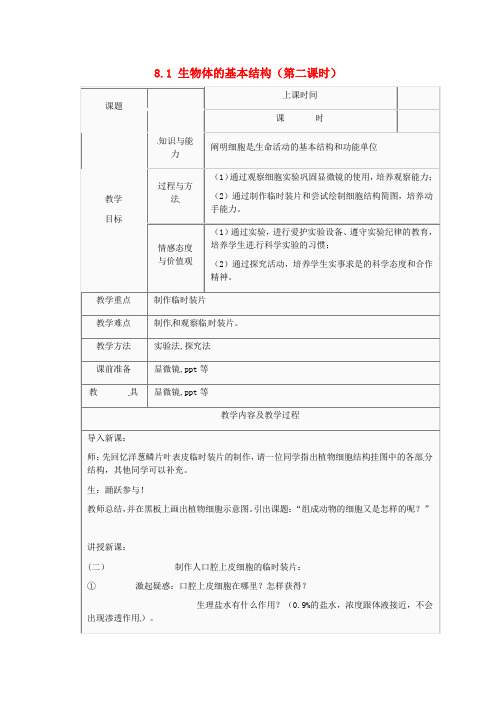 七年级生物下册 8.1 生物体的基本结构(第二课时)教案 苏科版