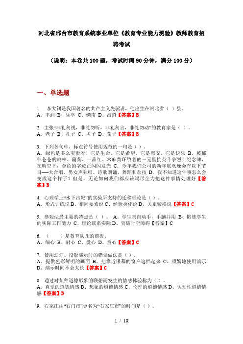 2020年河北省邢台市教育系统事业单位《教育专业能力测验》教师教育招聘考试