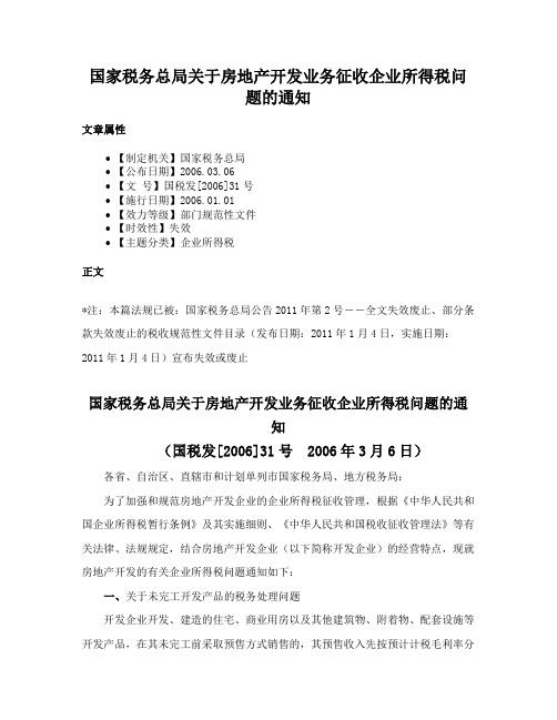 国家税务总局关于房地产开发业务征收企业所得税问题的通知