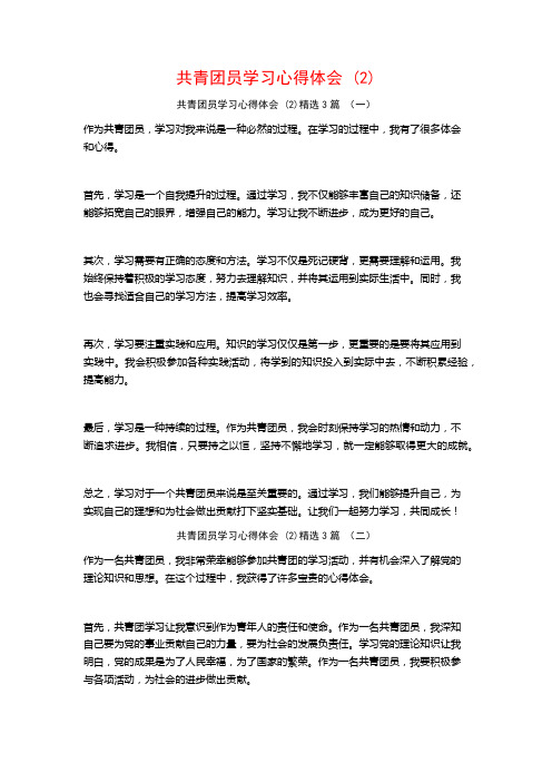 共青团员学习心得体会 (2)3篇