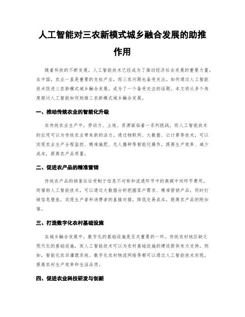 人工智能对三农新模式城乡融合发展的助推作用