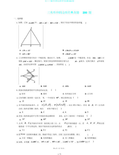 初三三角形含四边形中考真题200题