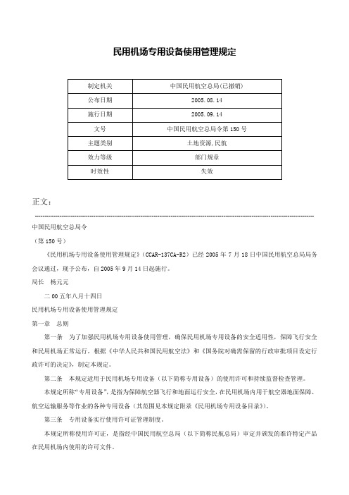 民用机场专用设备使用管理规定-中国民用航空总局令第150号