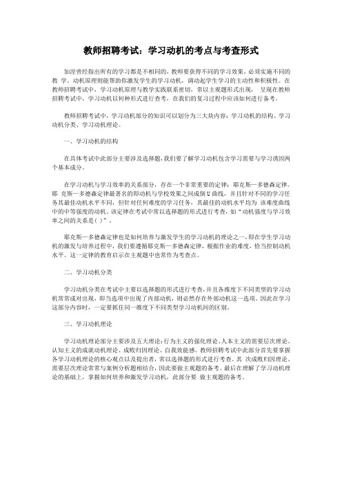 教师招聘考试：学习动机的考点与考查形式