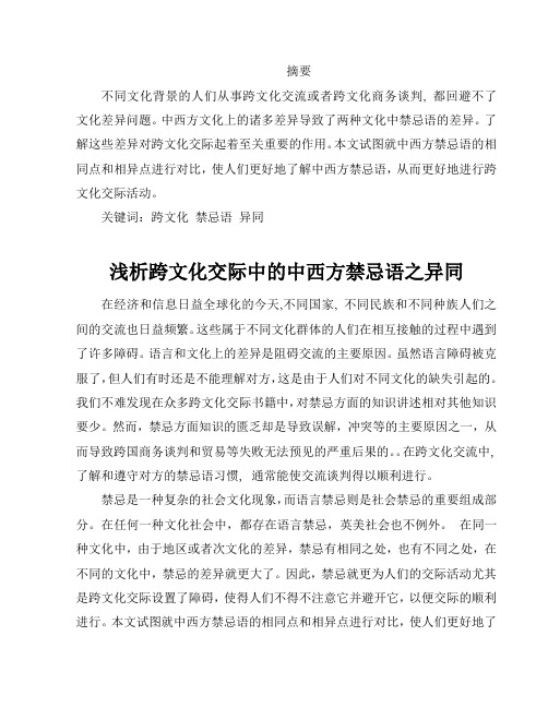 浅析跨文化交际中的中西方禁忌语之异同