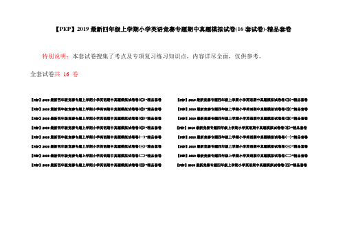 【PEP】2019最新四年级上学期小学英语竞赛专题期中真题模拟试卷(16套试卷)-精品套卷
